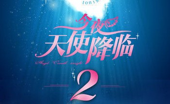 天使来_250字