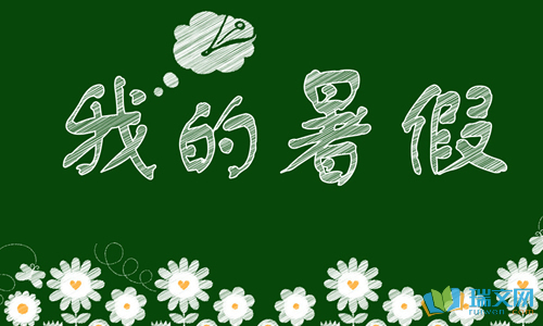 假期的一天_800字