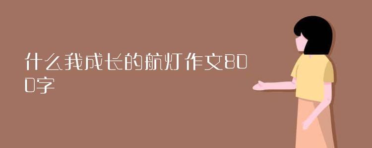 那天，我是真相。 _800字