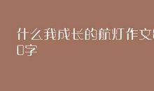 那一天，我与真善美邂逅_800字