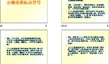 正确使用标点符号