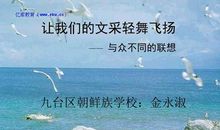 与众不同的联想_400字