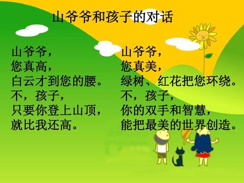 爷爷和新岭对话_150字