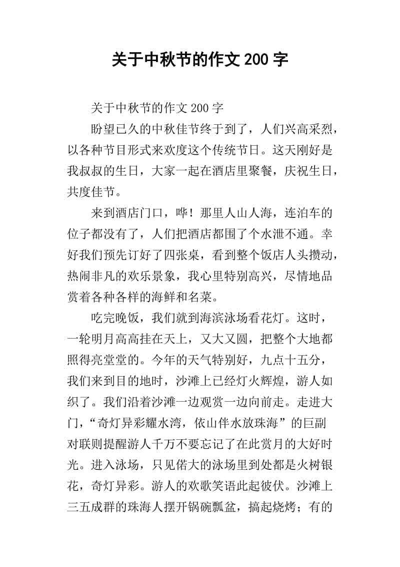 关于中秋节的演艺作品：中秋节组成400字_1000字