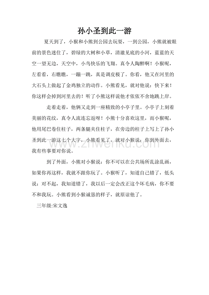 “孙小腾到这次旅行”_550字
