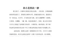 “孙小圣到此一游”_550字