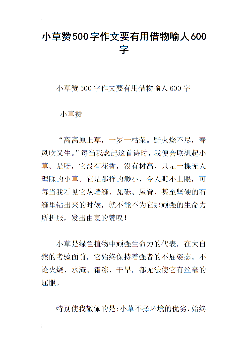 与草的组成：可爱的草_600字