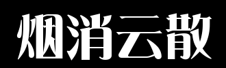 烟雾消失_100字