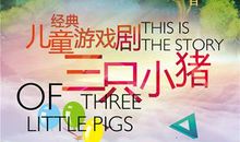 新三只小猪_250字