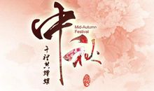 快乐的中秋节_400字