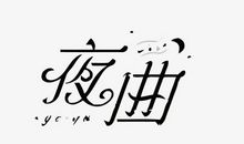 星空下的夜曲_900字