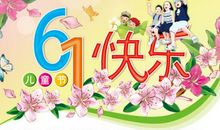 六一儿童节快乐_700字