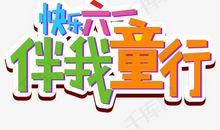 快乐的六一儿童节_550字