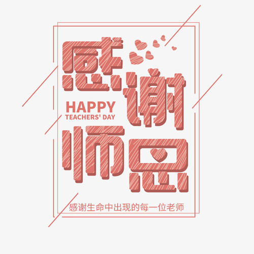 教师节_750字