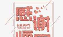 教师节_750字