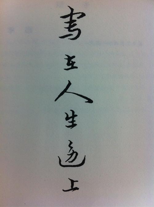 “有”挂在生活的一侧_1200字