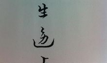 悬在人生边上的“生”_1200字