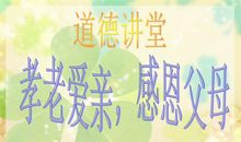 《孝老爱亲》观后感_300字