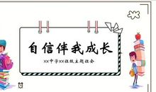 让自信伴随我成长_700字