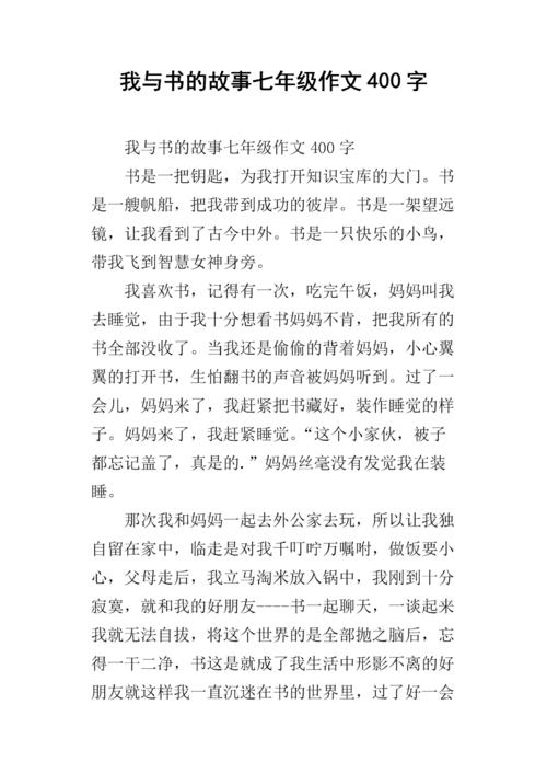 单位组成：我有一个书籍的故事_400字