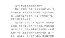 单元作文：我和书的故事_400字