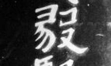消逝_450字