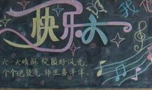 快乐的六一_800字