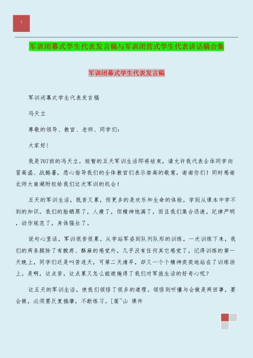 军事培训摘要教师代表演讲_550字