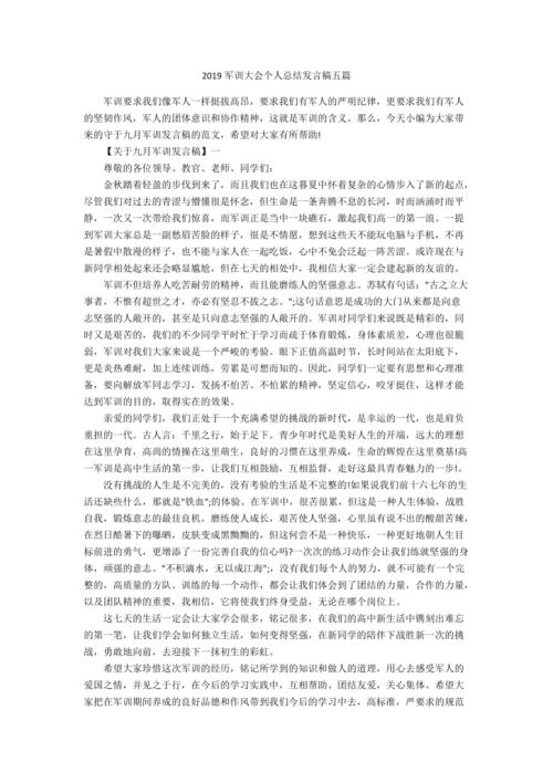 初中新生军事训练学校领导概要演讲_1200字