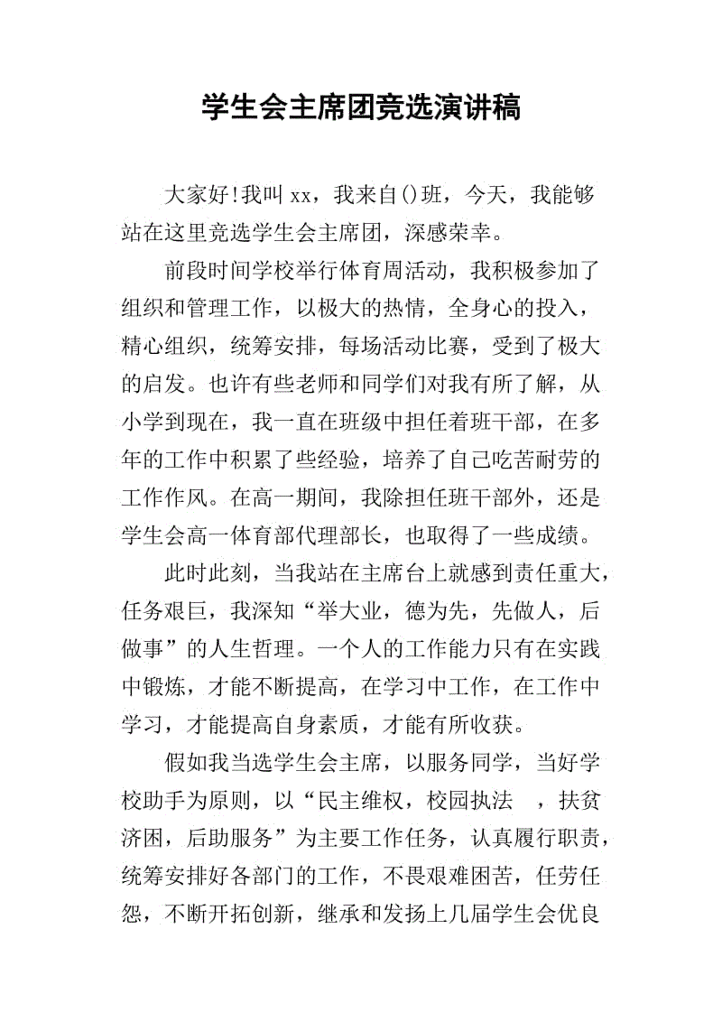 竞选学生演讲_750字