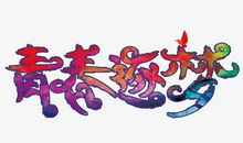 出逃的青春_150字