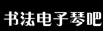 钢琴_2000字