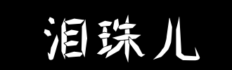泪滴_100字