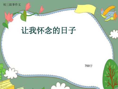 这是一个难忘的日子_650字