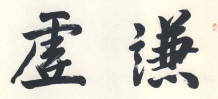 我的微泉_900字