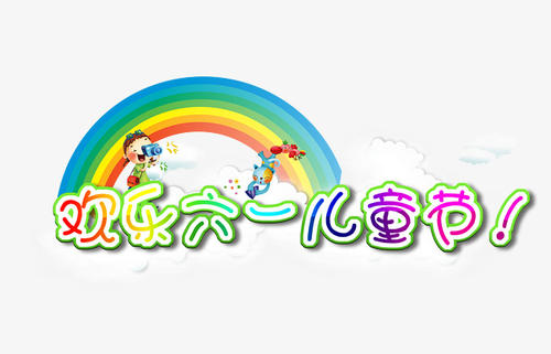 儿童节前准备_900字