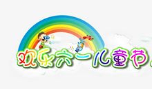 六一儿童节前的准备_900字