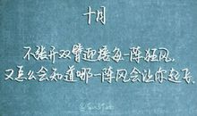 十月_150字
