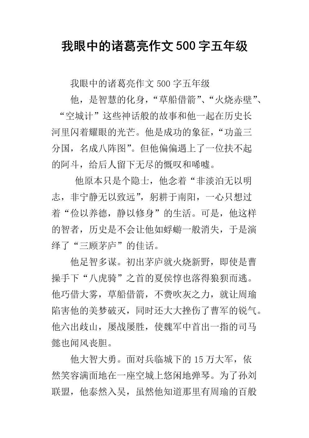 初级三作响：Zhuge Liang在我眼中_900字