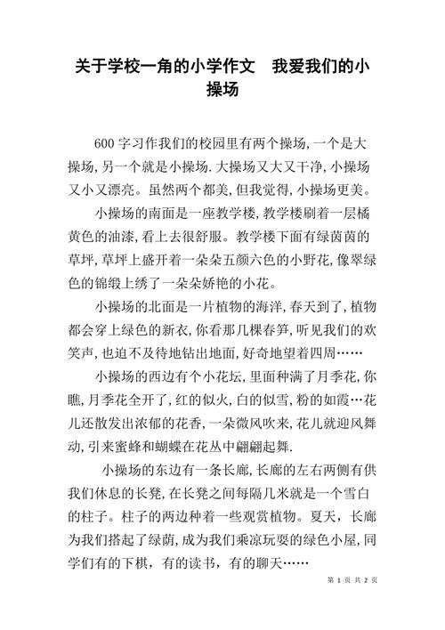 风景上的构图：幸福的游乐场_500字