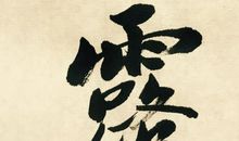 失败，成功，古人何以造出二字？_200字