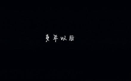 虽然我明白了，但我很懒了_650字