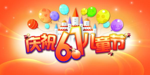 祝6月1日_800字