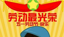 五一劳动节_1000字