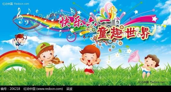 快乐“6月1”儿童节_800字