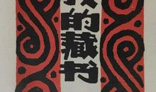 我的藏书角_350字