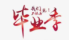 毕业我们不说再见！_550字