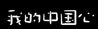 心水_100字