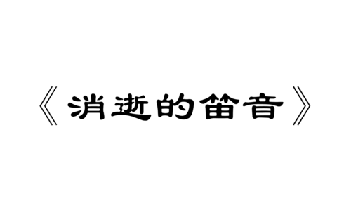 “失踪”诗歌_200字