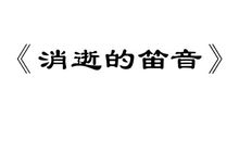 《消逝》诗歌_200字